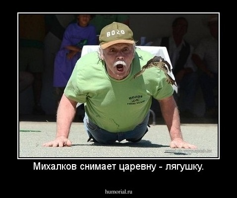 Михалков снимает царевну - лягушку.