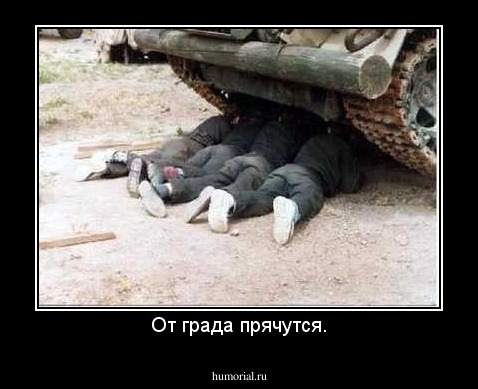 От града прячутся.