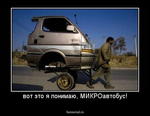 вот это я понимаю, МИКРОавтобус!