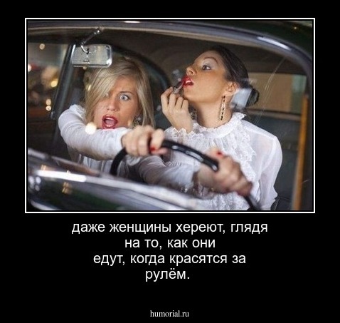 даже женщины хереют, глядя на то, как они едут, когда красятся за рулём.