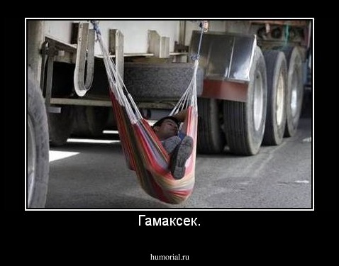 Гамаксек.