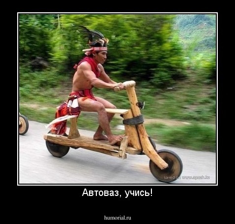 Автоваз, учись!