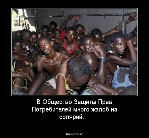 В Общество  Защиты Прав Потребителей много жалоб на солярий...