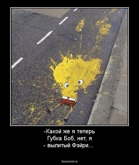 -Какой же я теперь Губка Боб, нет, я - вылитый Фэйри...