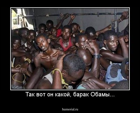 Так вот он какой, барак Обамы...