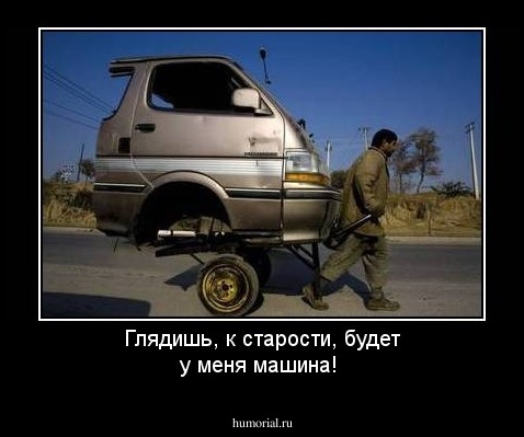 Глядишь, к старости, будет у меня машина!