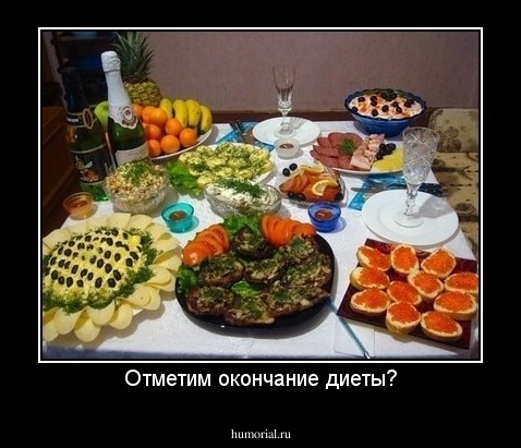 Отметим окончание диеты?