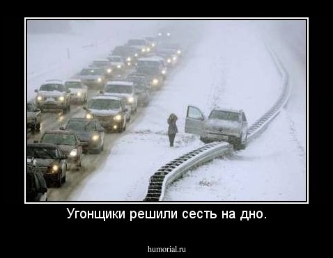 Угонщики решили сесть на дно.