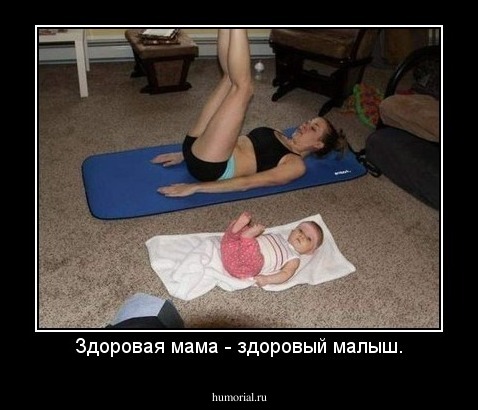 Здоровая мама - здоровый малыш.