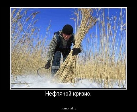 Нефтяной кризис.