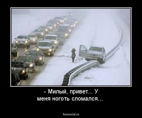 - Милый, привет... У меня ноготь сломался...