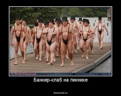 Банкир-клаб на пикнике