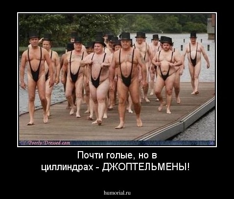 Почти голые, но в циллиндрах - ДЖОПТЕЛЬМЕНЫ!