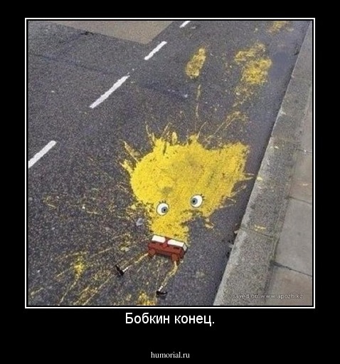Бобкин конец.