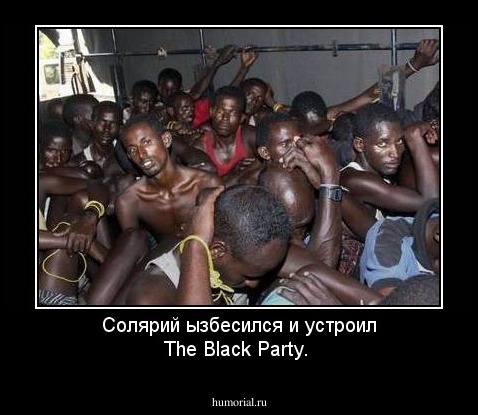 Солярий ызбесился и устроил The Black Party. 