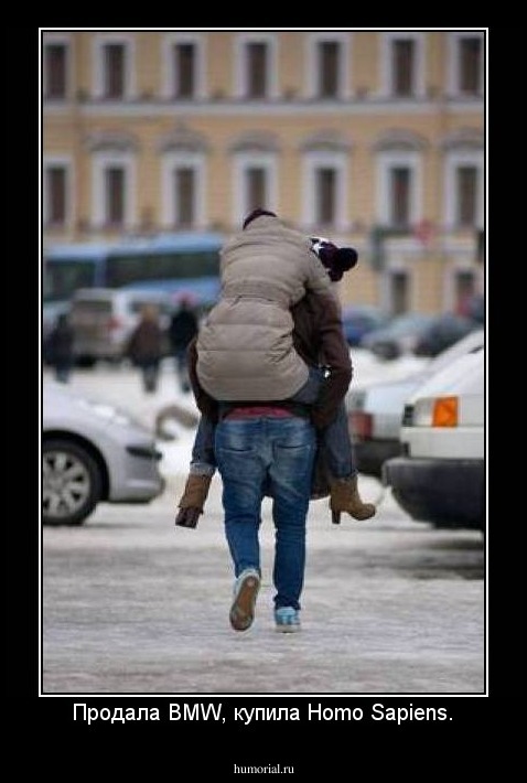 Продала BMW, купила Homo Sapiens.