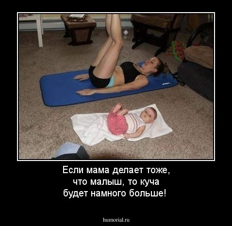 Если мама делает тоже, что малыш, то куча будет намного больше!