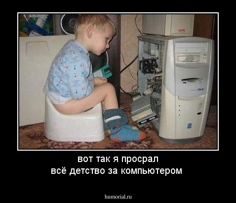 вот так я просрал всё детство за компьютером