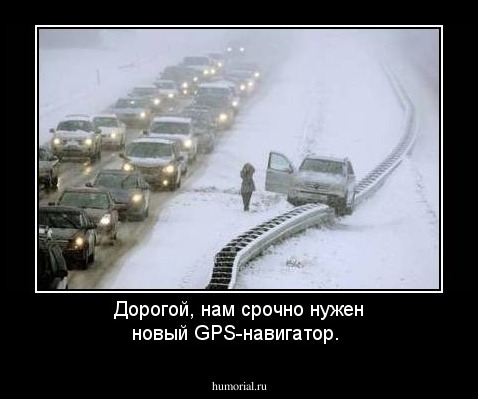 Дорогой, нам срочно нужен новый GPS-навигатор.