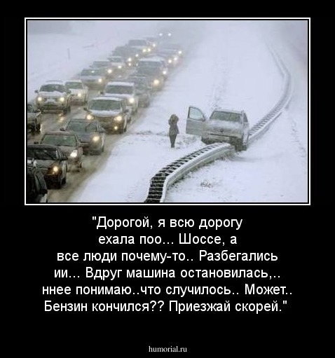 "Дорогой, я всю дорогу ехала поо... Шоссе, а все люди почему-то.. Разбегались ии... Вдруг машина остановилась,.. ннее понимаю..что случилось.. Может.. Бензин кончился?? Приезжай скорей." 
