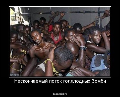 Нескончаемый поток голллодных Зомби