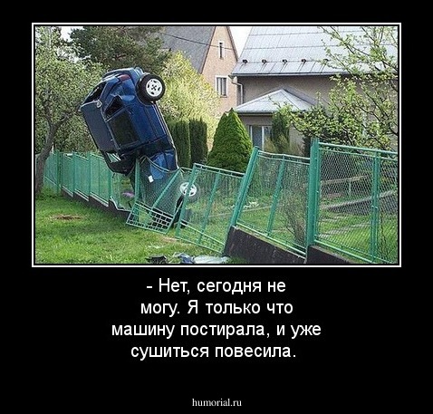 - Нет, сегодня не могу. Я только что машину постирала, и уже сушиться повесила.