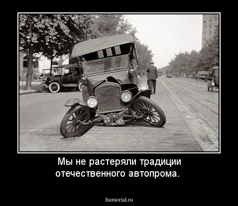 Мы не растеряли традиции отечественного автопрома.