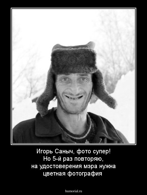 Игорь Саныч, фото супер! Но 5-й раз повторяю, на удостоверения мэра нужна цветная фотография