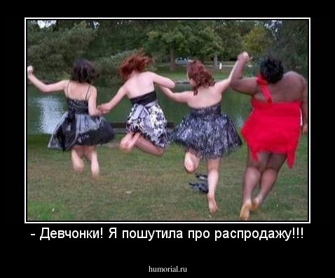 - Девчонки! Я пошутила про распродажу!!!