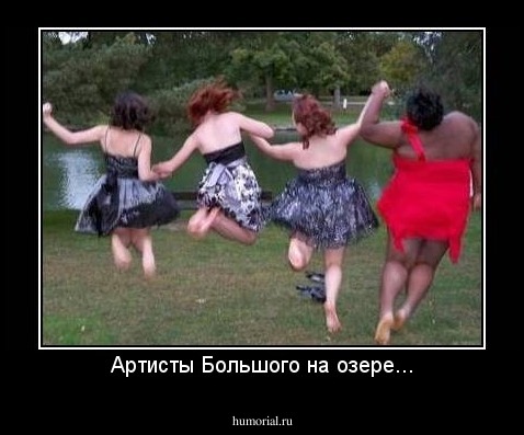 Артисты Большого на озере...