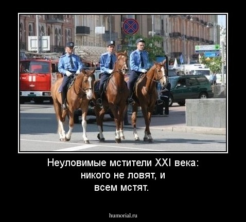 Неуловимые мстители XXI века: никого не ловят, и всем мстят.
