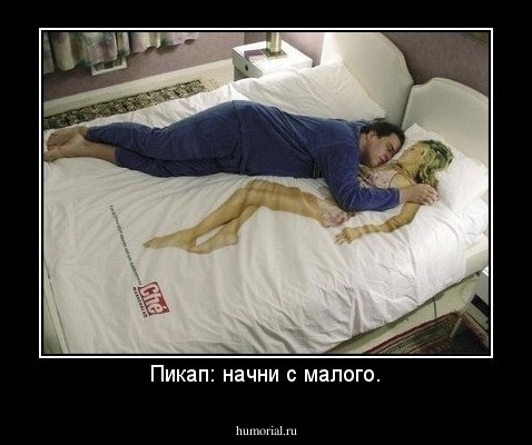 Пикап: начни с малого.