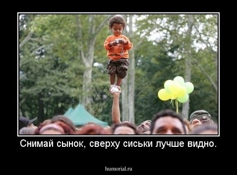 Снимай сынок, сверху сиськи лучше видно.