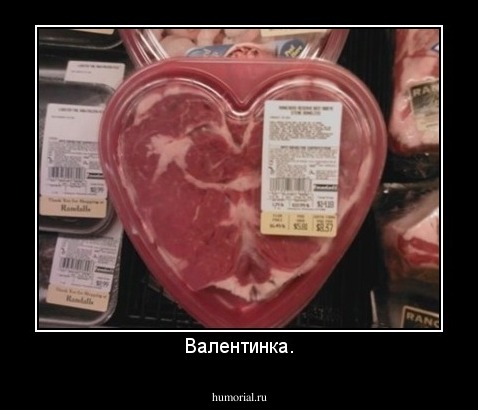 Валентинка.