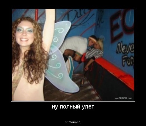 ну полный улет
