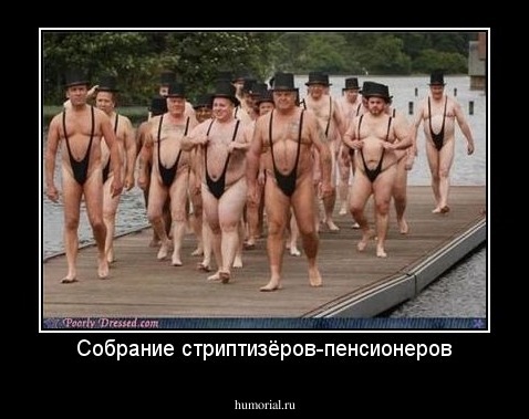 Собрание стриптизёров-пенсионеров
