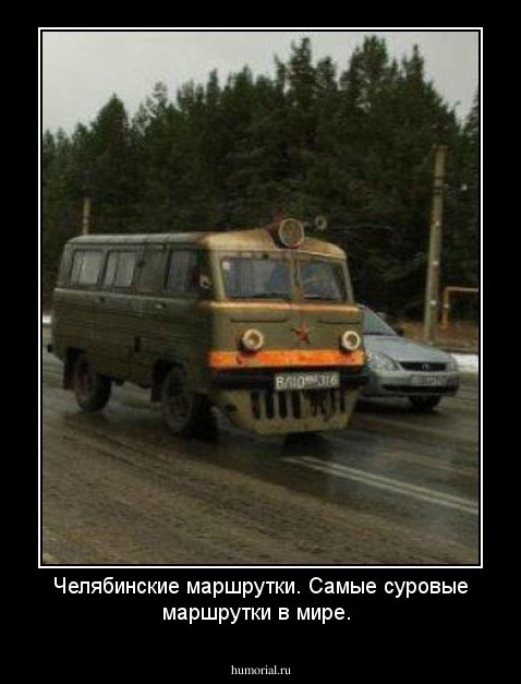 Челябинские маршрутки. Самые суровые маршрутки в мире.