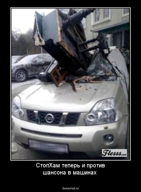 СтопХам теперь и против шансона в машинах