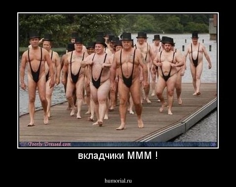 вкладчики МММ !