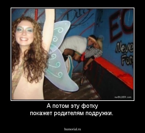 А потом эту фотку покажет родителям подружки.