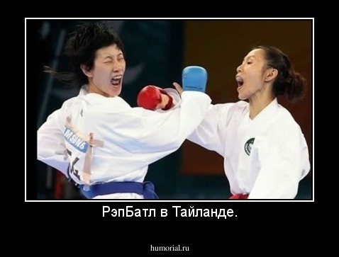 РэпБатл в Тайланде.