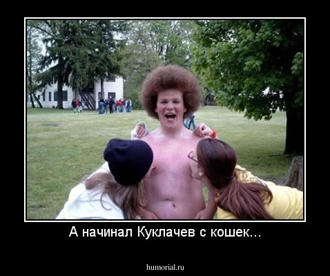 А начинал Куклачев с кошек...
