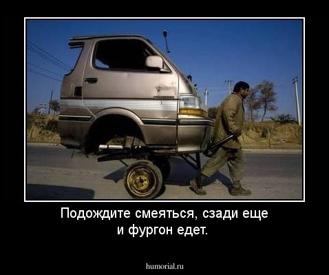 Подождите смеяться, сзади еще и фургон едет.