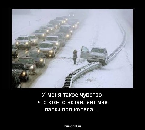 У меня такое чувство, что кто-то вставляет мне палки под колеса...
