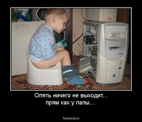 Опять ничего не выходит... прям как у папы...