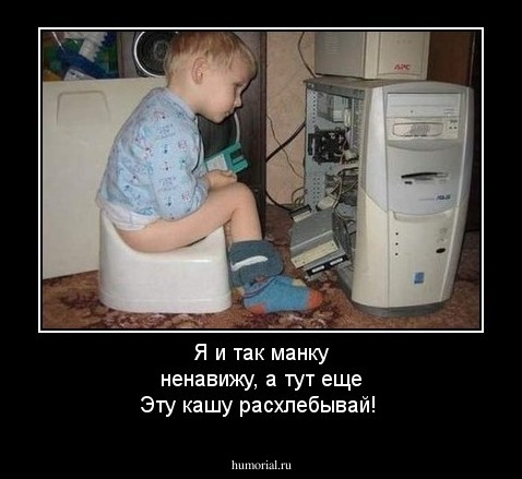 Я и так манку ненавижу, а тут еще Эту кашу расхлебывай!
