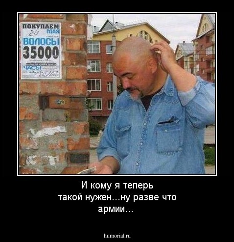 И кому я теперь  такой нужен...ну разве что армии...