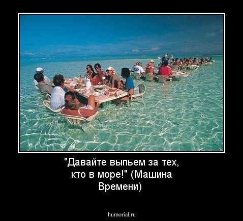 "Давайте выпьем за тех, кто в море!" (Машина Времени)