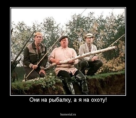 Они на рыбалку, а я на охоту!