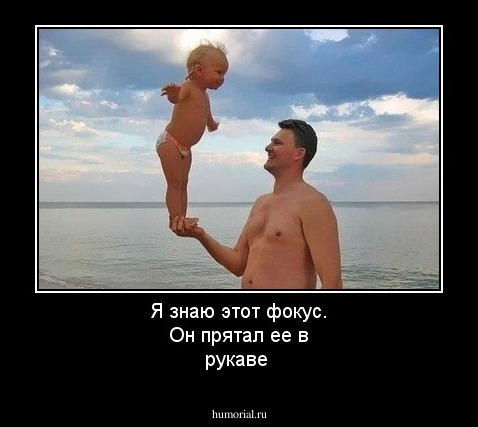 Я знаю этот фокус. Он прятал ее в рукаве 